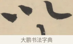 以 · 黄庭坚 · 草书（书体参考） · 廉颇蔺相如列传 · 第 7 页