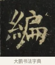 編 · 张旭 · 楷书（书体参考） · 郎官石柱记 · 第 9 页