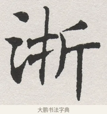 淅 · 沈尹默 · 楷书（书体参考） · 孙蕉轩九十大寿册页 · 第 27 页