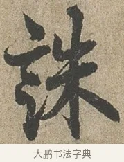誅 · 欧阳询 · 行书（书体参考） · 行书千字文卷 · 第 2 页