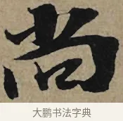 尚 · 李孝光 · 行书（书体参考） · 发建业帖 · 第 1 页