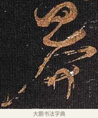 莽 · 怀素 · 草书（书体参考） · 大草千字文 · 第 25 页