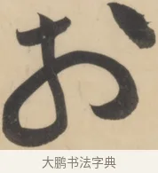 於 · 黄庭坚 · 草书（书体参考） · 廉颇蔺相如列传 · 第 19 页