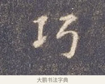 巧 · 智永 · 楷书（书体参考） · 真草千字文册 · 第 25 页
