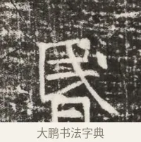 昏 · 佚名 · 魏碑（书体参考） · 北齐高建墓志铭（齐故齐沧二州刺史高公墓铭） · 第 1 页