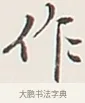 作 · 弘一法师 · 行书（书体参考） · 余之改过实验谈 · 第 1 页