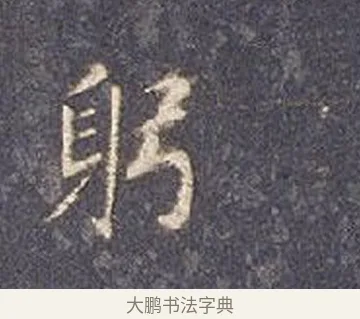 躬 · 智永 · 楷书（书体参考） · 真草千字文册 · 第 19 页