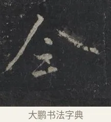 全 · 王羲之 · 行书（书体参考） · 兴福寺断碑 · 第 10 页