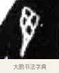 翌 · 佚名 · 甲骨文（书体参考） · 甲骨文经典拓片100例 · 第 19 页