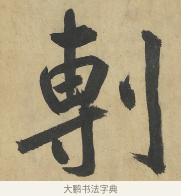 剸 · 鲜于枢 · 楷书（书体参考） · 麻徵君透光古镜歌 · 第 4 页