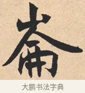 仑 · 米芾 · 行书（书体参考） · 离骚经 · 第 48 页