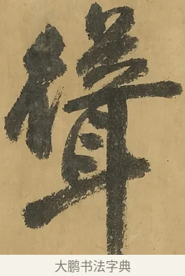 聳 · 黄庭坚 · 行书（书体参考） · 高松赋卷（传黄庭坚） · 第 3 页