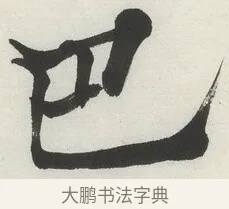 巴 · 何绍基 · 楷书（书体参考） · 楷书临道因碑（下） · 第 35 页