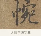 惋 · 陆柬之 · 行书（书体参考） · 文赋 · 第 9 页