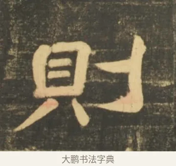 則 · 李隆基 · 隶书（书体参考） · 石台孝经 · 第 68 页