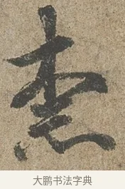 柰 · 欧阳询 · 行书（书体参考） · 行书千字文卷 · 第 1 页