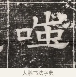 嗤 · 佚名 · 魏碑（书体参考） · 北齐高建妻王氏墓志铭（齐故金明郡君墓志铭） · 第 1 页