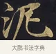 泥 · 佚名 · 楷书（书体参考） · 妙法莲华经卷第一（序品、方便品） · 第 11 页
