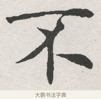 不 · 沈尹默 · 楷书（书体参考） · 孙蕉轩九十大寿册页 · 第 34 页