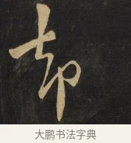 卻 · 王铎 · 行草（书体参考） · 拟山园帖·卷八·临米芾昨夕帖 · 第 2 页