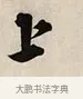 上 · 解缙 · 草书（书体参考） · 自书诗卷 · 第 1 页