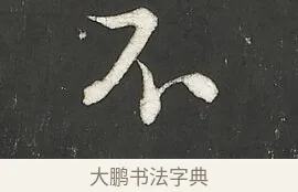 不 · 朱熹 · 行书（书体参考） · 城南唱和诗卷 · 第 9 页