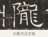 隴 · 佚名 · 魏碑（书体参考） · 东魏萧正表墓志铭（魏故侍中司空公吴郡王墓铭） · 第 1 页