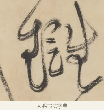 仇 · 黄庭坚 · 草书（书体参考） · 廉颇蔺相如列传 · 第 25 页