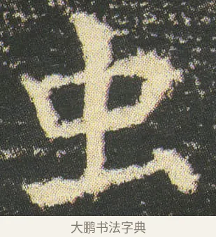 虫 · 皇象 · 楷书（书体参考） · 急就章 · 第 51 页