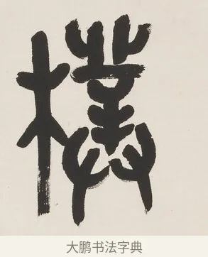 樸 · 吴昌硕 · 篆书（书体参考） · 篆书七言联（以朴为秀） · 第 1 页