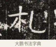 札 · 佚名 · 魏碑（书体参考） · 北魏元徽墓志铭 · 第 1 页