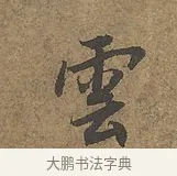雲 · 陆柬之 · 行书（书体参考） · 文赋 · 第 9 页