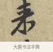 來 · 黄庭坚 · 行书（书体参考） · 天民知命帖 · 第 1 页