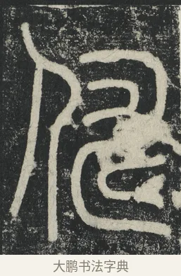 儔 · 李阳冰 · 篆书（书体参考） · 三坟记 · 第 35 页