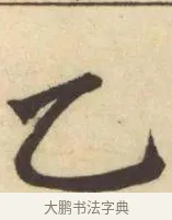 乙 · 赵孟頫 · 楷书（书体参考） · 妙严寺记 · 第 5 页