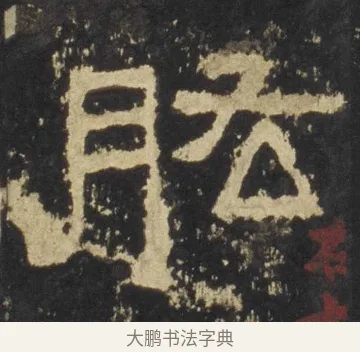 肱 · 佚名 · 隶书（书体参考） · 张迁碑 隶书 明初拓本 · 第 10 页