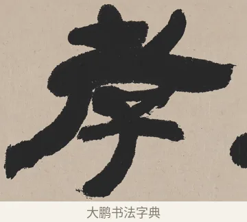 孝 · 吴熙载 · 隶书（书体参考） · 欧阳永叔卷 · 第 1 页