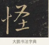 怪 · 王铎 · 行书（书体参考） · 拟山园帖·卷十·题雪江画册序 · 第 8 页