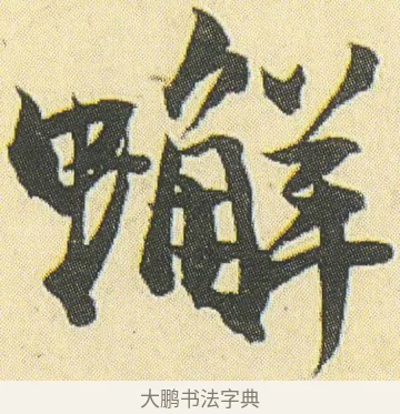 蟹 · 邓石如 · 草书（书体参考） · 四体书册之草书册 · 第 21 页