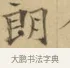 朗 · 文徵明 · 楷书（书体参考） · 小楷书文赋 · 第 1 页