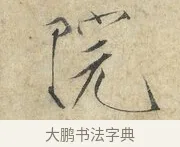 院 · 赵佶 · 楷书（书体参考） · 欲借风霜二诗帖 · 第 1 页