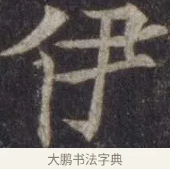 伊 · 欧阳通 · 楷书（书体参考） · 道因法师碑 · 第 19 页