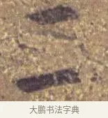 二 · 王羲之 · 草书（书体参考） · 袁生帖 · 第 1 页