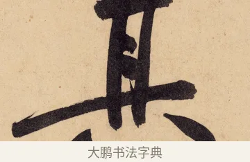 其 · 黄庭坚 · 行书（书体参考） · 砥柱铭卷 · 第 5 页