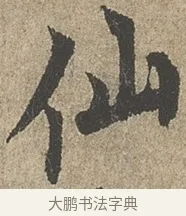 仙 · 欧阳询 · 行书（书体参考） · 行书千字文卷 · 第 1 页