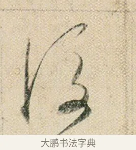 後 · 贺知章 · 草书（书体参考） · 草书孝经 · 第 5 页