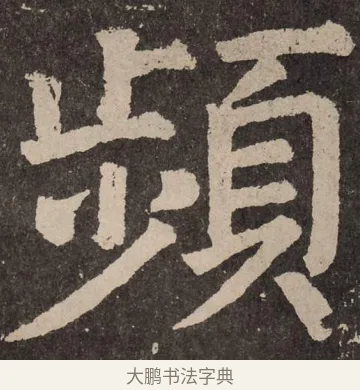 频 · 颜真卿 · 楷书（书体参考） · 李玄靖碑 · 第 47 页