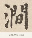 涧 · 佚名 · 隶书（书体参考） · 夏承碑 · 第 6 页