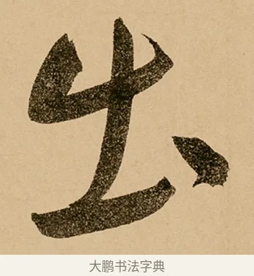 出 · 鲜于枢 · 草书（书体参考） · 王安石杂诗卷 · 第 13 页