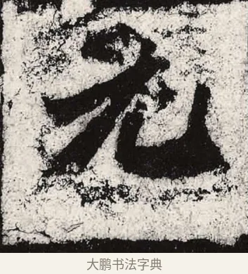 元 · 朱义章 · 魏碑（书体参考） · 始平公造像记 · 第 9 页